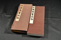 大雅堂書画帖　元帙入