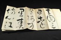 大雅堂書画帖　元帙入