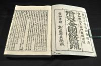 増冠　金剛經略疏　上中下巻　元合本