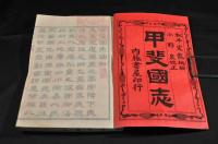甲斐國志　全30巻（123巻）
