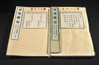 甲斐國志　全30巻（123巻）