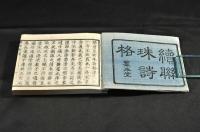 續聯珠詩格　乾巻
