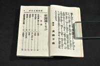 新式　剱舞獨まなび