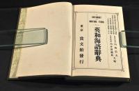 英和海語辭典
