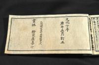季寄註觧　改正月令博物筌　全十六巻