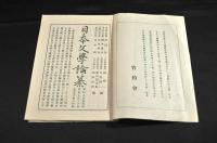 日本文學論纂　解説