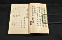 書家自在　全三編　元帙入