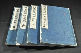 頭書梵綱經古迹記　巻一・二・四・五（大尾）