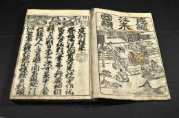 頭書繪抄　庭訓往來寺子寳　　うろこがたや孫兵衛板