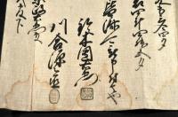 三分村　己之御免相掟　正徳三年霜月日