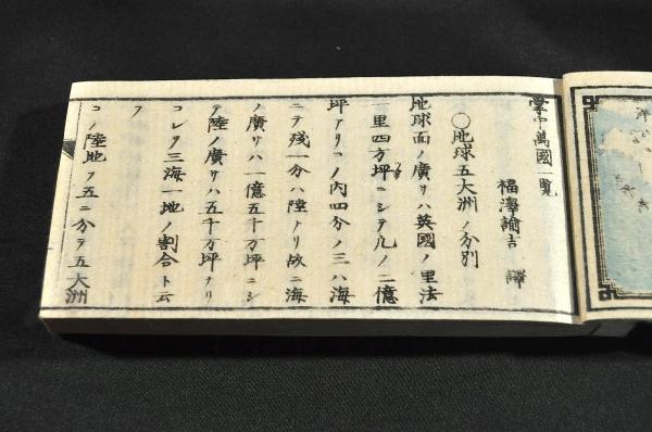 掌中 萬國一覧(福澤諭吉著版) / 名雲書店 / 古本、中古本、古