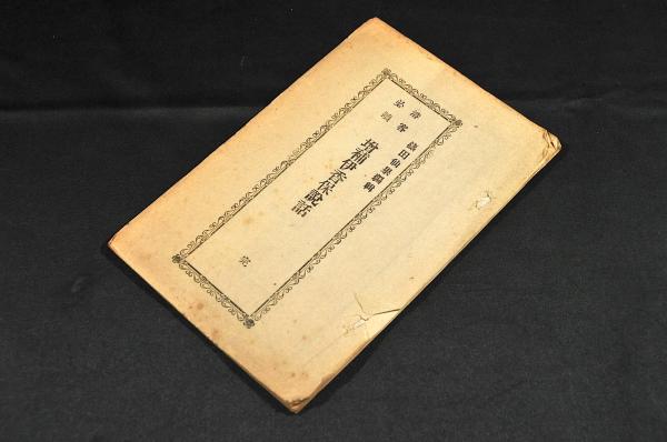 横濱生絲貿易十二年間概況 / 名雲書店 / 古本、中古本、古書籍の通販は