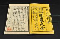 鼇頭秘傳　新選圍棋大全　上下巻