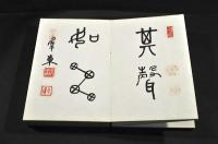 其聲如雷帖　芳名帖