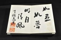 其聲如雷帖　芳名帖