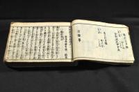 外科衆方規矩　全七巻元合本