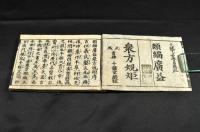 改正　衆方規矩備考大成　全十巻