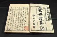 當世改算記