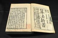 算法新書　全五巻元合本版　算學道塲藏板