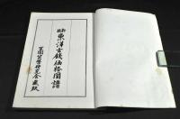 新版　東洋古錢価格図譜