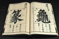 鼇頭　内閣字府　上下巻