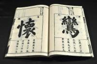 鼇頭　内閣字府　上下巻