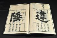 鼇頭　内閣字府　上下巻