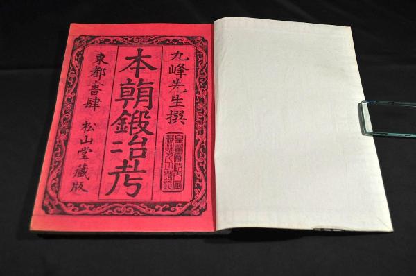 本朝鍛冶考 全十八巻(九峰先生撰) / 名雲書店 / 古本、中古本 本朝鍛冶考 全十八巻(九峰先生撰) / 名雲書店 / 古本、中古本