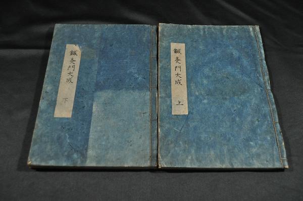 鍼灸門大成 上下巻 / 名雲書店 / 古本、中古本、古書籍の通販は