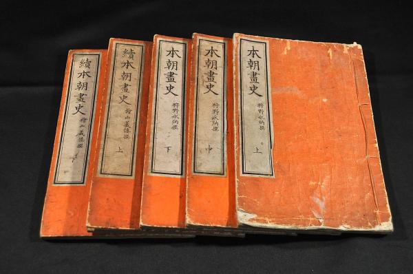本朝畫史／上中下巻・續本朝畫史／上下巻（全五册）(狩野永納撰