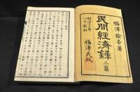 民間經濟録　初篇・二篇