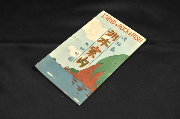 淡路島 洲本案内 附四州園(森重吉編刋) / 古本、中古本、古書籍の通販