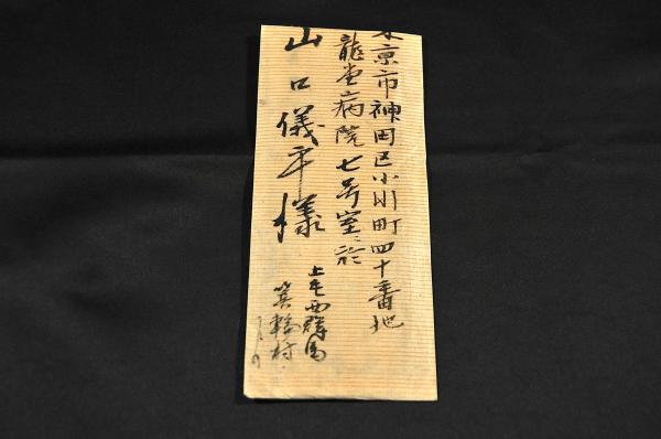 山口儀平宛書簡 上毛群馬町箕輪村金敷平／山口彦太郎（画家