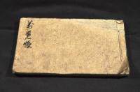 萬覚帳　長岡御家中