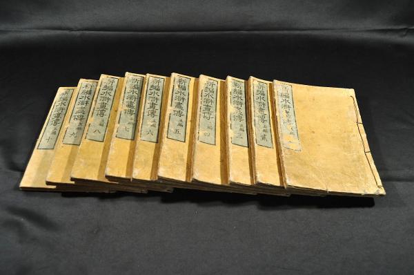 新編水滸畫傳 第五編十巻（巻四十一〜巻五十）(髙井蘭山翁編譯) / 古本