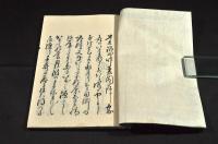 俳書　浪分集　袋附