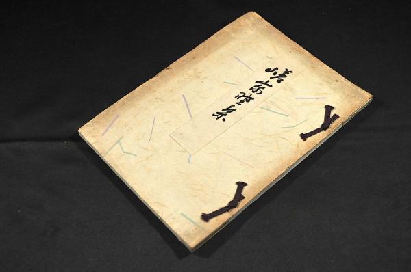 官板 西史覽要 全四巻 (福地萬世(源一郎)譯 柳河春三閲 開成學校