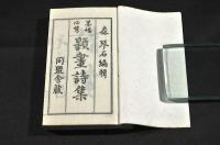 墨塲必携　題畫詩集　上中下巻・續　元帙入