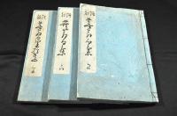 増訂蕪翁句集／上下巻・頭注蕪翁句集拾遺