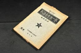 第一無産者讀本　プロカルト叢書第二篇