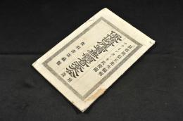 保險附確實無類奇法大全　附録