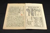 光　第三巻第四號・第三巻第六號　禁酒雜誌