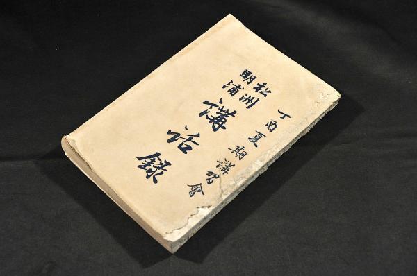 座敷講談 一休可笑記 繪入 五巻(五戒座敷講談) / 名雲書店