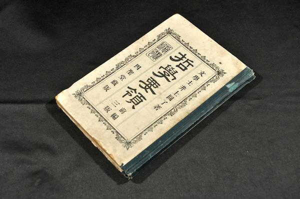 Amazon.co.jp: 鈴の屋翁十二ヶ月短冊集 本居宣長 : ホーム＆キッチン