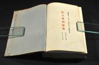 標音佛和辭典　限定版