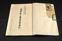 文學書及限定本相場帖