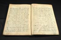 鎔造化育論　上中下巻　元合本　江戸寫本