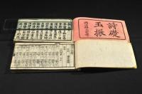 詩礎玉振　上下巻