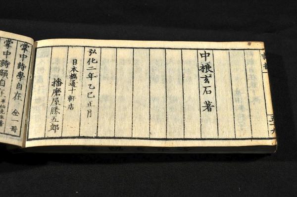 掌中詩韻自在(中根玄石著) / 名雲書店 / 古本、中古本、古書籍の通販は