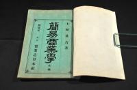 簡易商業學　上下巻